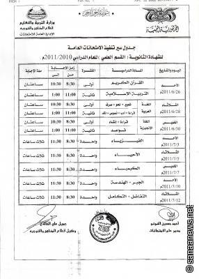 جدول إمتحانات الوزارية 2011 اليمن 11-06-14-2068173049