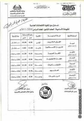 جدول إمتحانات الوزارية 2011 اليمن 11-06-14-2129854489