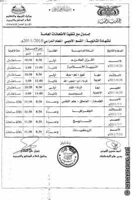 جدول إمتحانات الوزارية 2011 اليمن 11-06-14-808220907