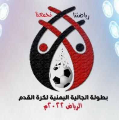 صنعاء نيوز - 
انطلقت مباريات الجولة الرابعة لبطولة الجالية اليمنية لكرة القدم الرياض 2022 بين  المجموعتين الأولى والثانية