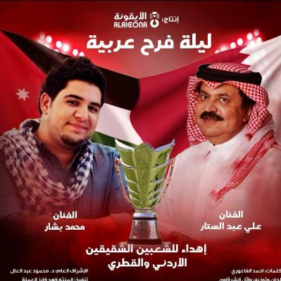 صنعاء نيوز - 
أطلقت منصة "الأيقونة" الإعلامية عملاً فنياً جديداَ من باكورة إنتاجاتها إحتفاءَ بوصول المنتخبين العربيين الشقيقين، الأردني والقطري إلى المباراة